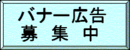 バナー広告募集中7