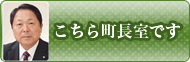 こちら町長室です
