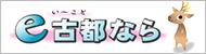 古都なら