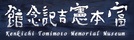 富本憲吉記念館
