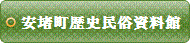 安堵町歴史民俗資料館