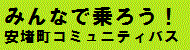 安堵町コミュニティバス