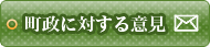 町政に対する意見