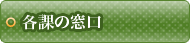 各課の窓口