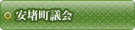 安堵町議会