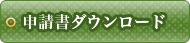 申請書ダウンロード