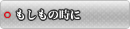 もしもの時に