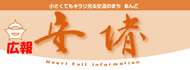 広報あんど