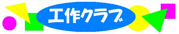 タイトル：工作クラブ