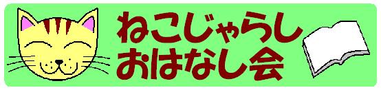 タイトル：ねこじゃらし