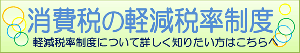 消費税の軽減税率制度（外部サイトへリンク）