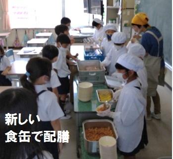 新しい食缶で配膳