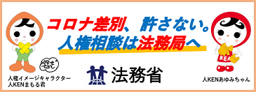 法務省（支局を含む）において人権相談をされる方へ