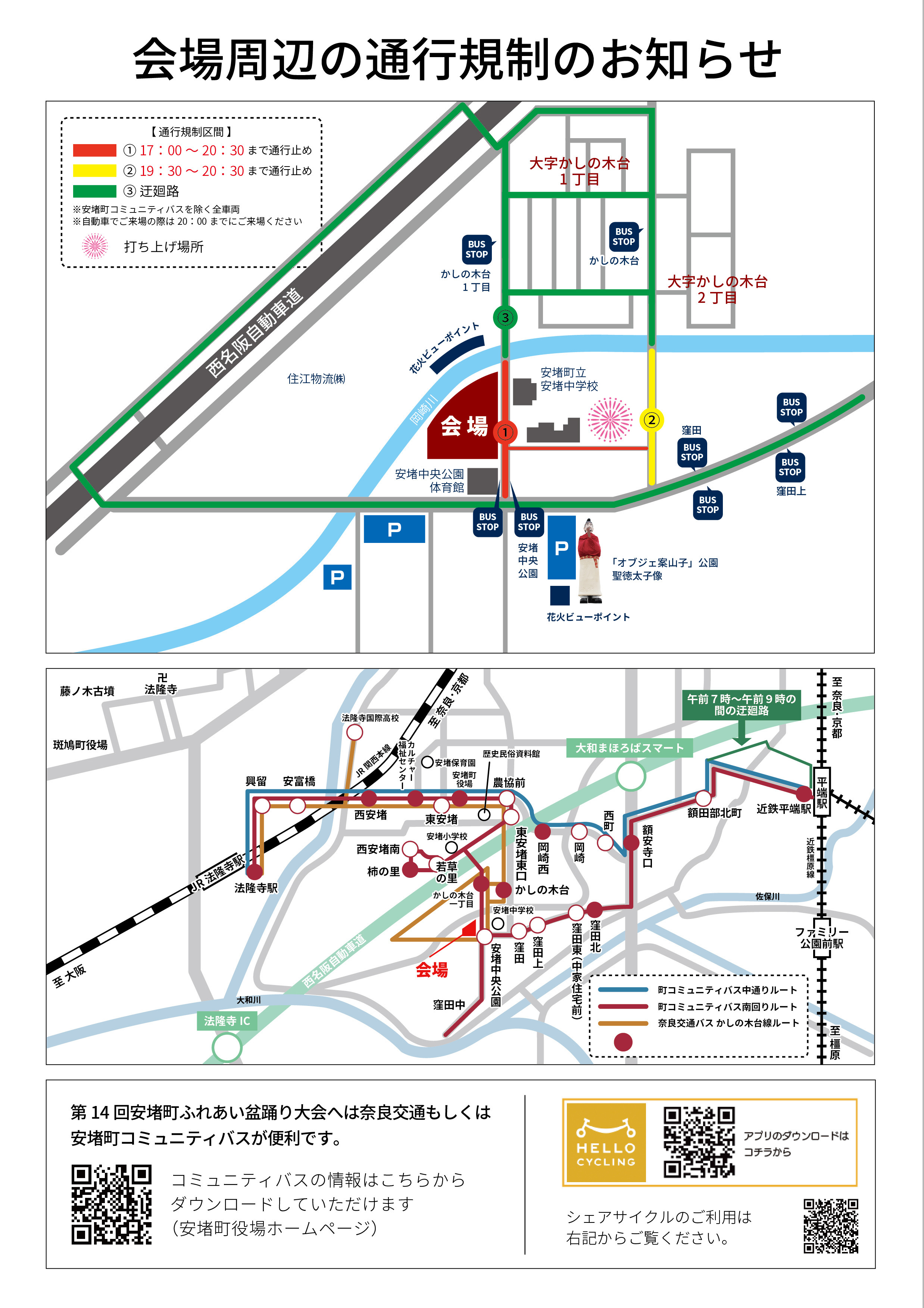 第14回安堵町ふれあい盆踊り大会に伴う会場周辺の通行規制のお知らせ