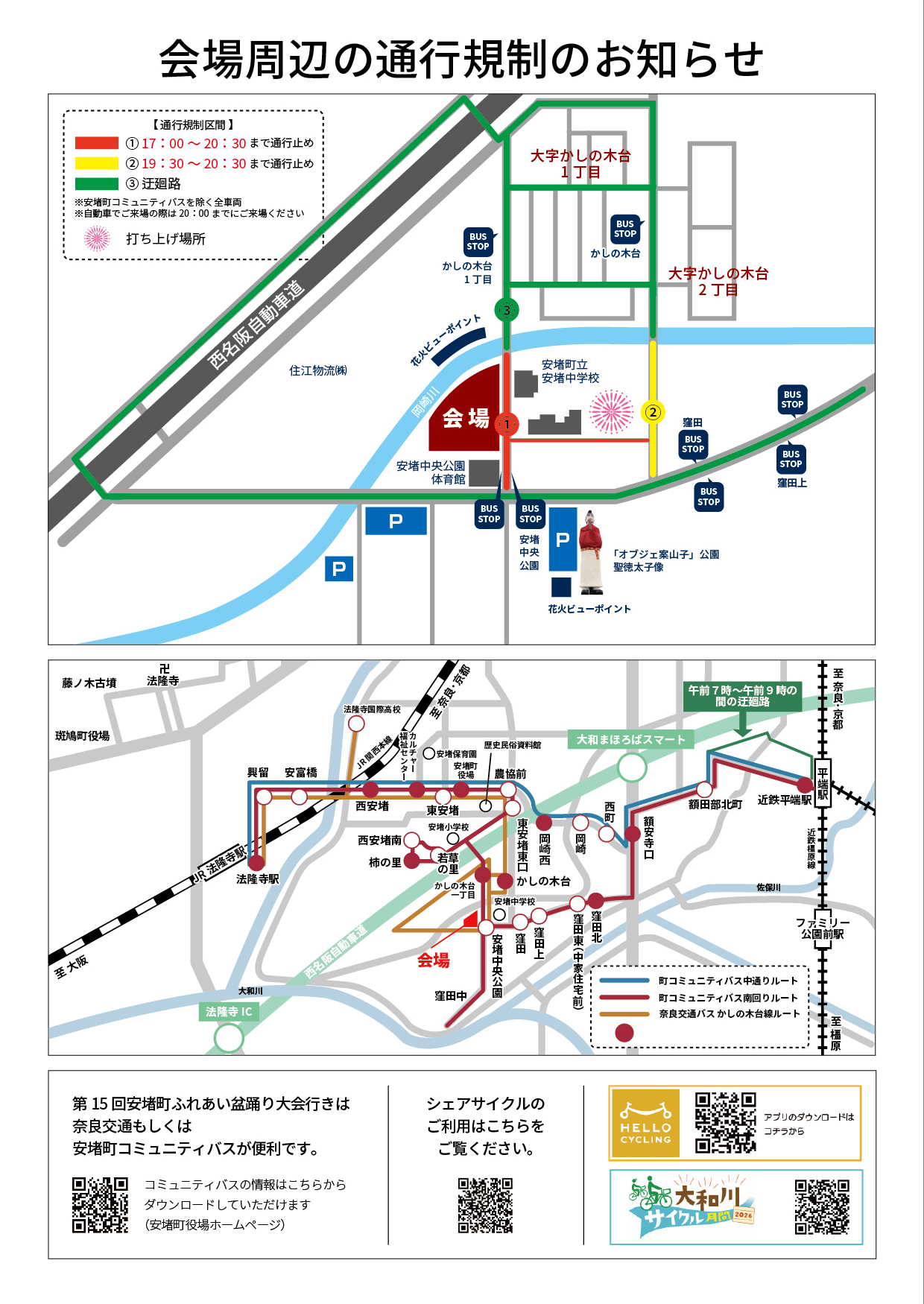 第15回安堵町ふれあい盆踊り大会に伴う会場周辺の通行規制のお知らせ