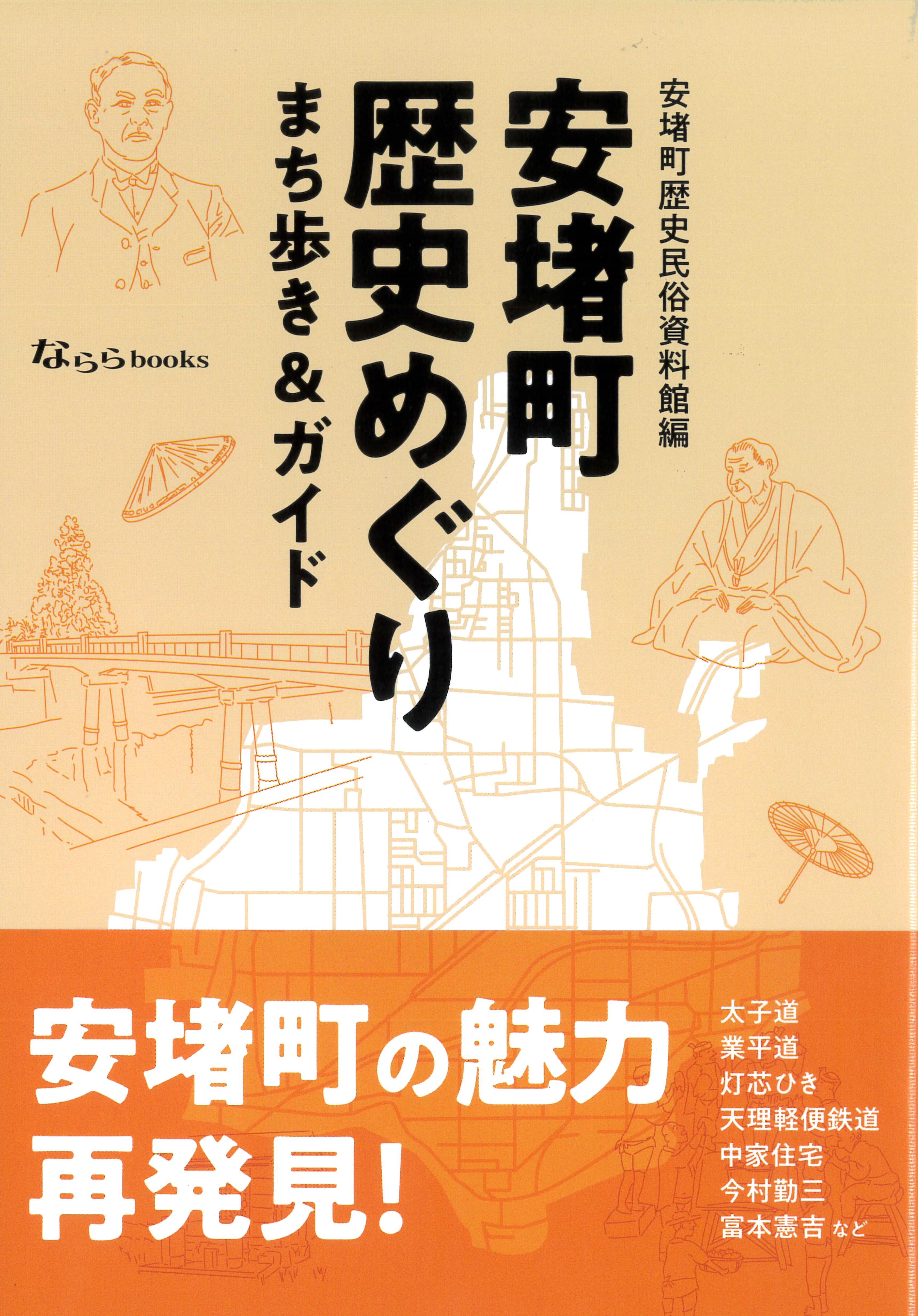 『安堵町歴史めぐり』書影