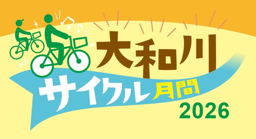 大和川サイクル月間