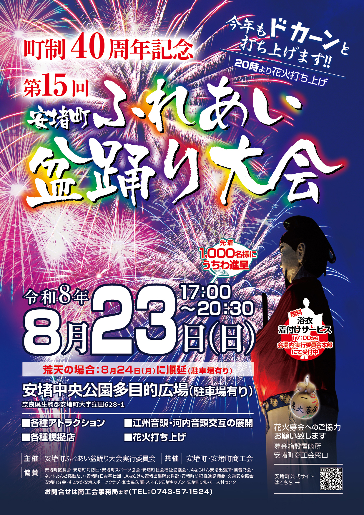 第15回安堵町ふれあい盆踊り大会の詳細情報
