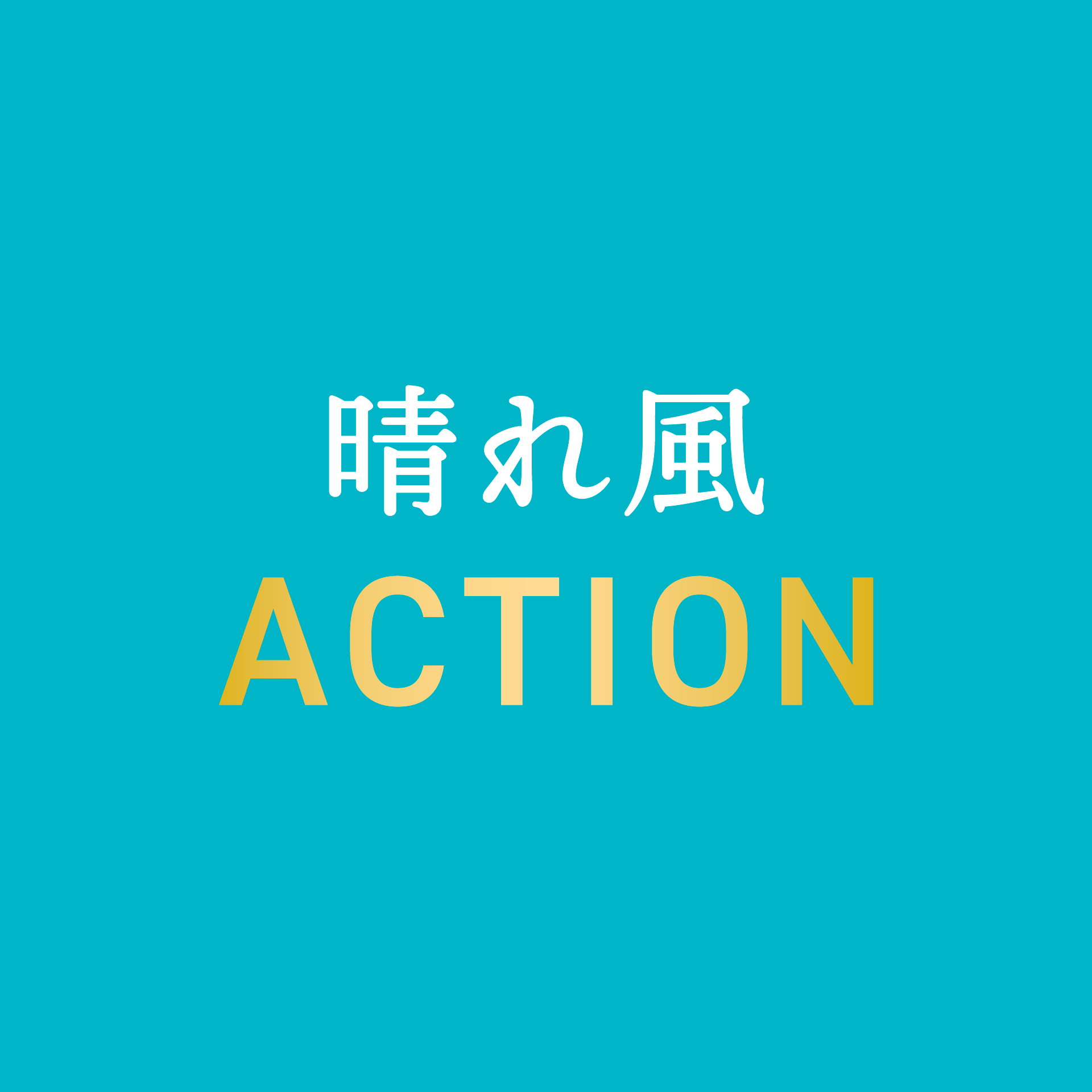 「晴れ風 ACTION」公式サイト