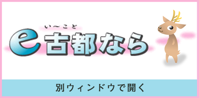 e古都なら（別ウィンドウで開く）