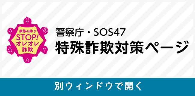 警察庁SOS47　特殊詐欺対策ページ（別ウィンドウで開く）