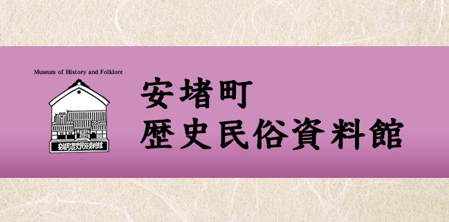 安堵町歴史民俗資料館
