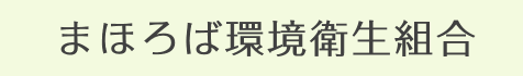 まほろば環境衛生組合